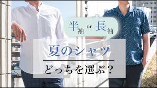 夏のビジネスシャツ、長袖半袖どっちがいいの？長袖と半袖のメリット