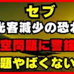 [フィリピン] 観光客減少の恐れ？ セブのビジネスリーダーが航空問題に警鐘、問題やくない？