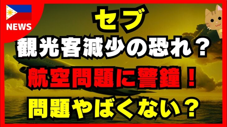 [フィリピン] 観光客減少の恐れ？ セブのビジネスリーダーが航空問題に警鐘、問題やくない？