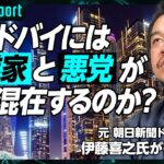 【ドバイに起業家と悪党が混在する理由】元朝日新聞社記者 伊藤喜之氏が徹底解説／日本人起業家が殺到するクリプトマンション／ドバイに流れ着くロシア人の実態