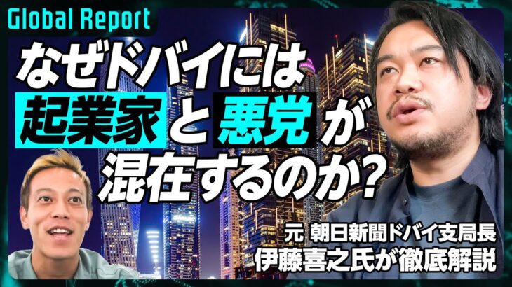 【ドバイに起業家と悪党が混在する理由】元朝日新聞社記者 伊藤喜之氏が徹底解説／日本人起業家が殺到するクリプトマンション／ドバイに流れ着くロシア人の実態