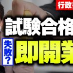 【行政書士開業】起業経験もないのに合格後に即開業って本当に大丈夫なの？