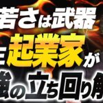 【学生起業】まだやってない？学生時代の最強の立ち回りを解説します