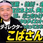 【質問回答】こばさんって何者？起業きっかけ、足元倶楽部立ち上げ、経営、挫折、ダイエットエピソードから自己紹介までぶっちゃけ話します！