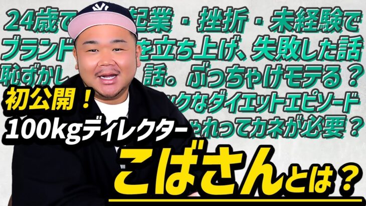 【質問回答】こばさんって何者？起業きっかけ、足元倶楽部立ち上げ、経営、挫折、ダイエットエピソードから自己紹介までぶっちゃけ話します！