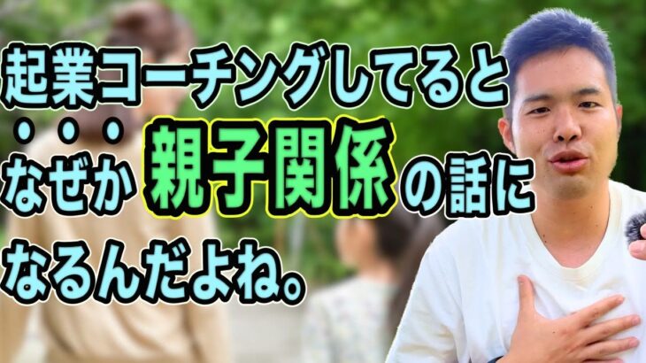 起業のコーチングをしているといつも親子関係の話にたどり着くのはなぜなんだろうね？