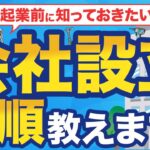 【起業前に知っておきたい】会社設立のポイントを解説！基本事項の決定から登記申請、注意点まで