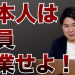 日本の会社員はこれから起業しなければいけません