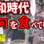 【総集編】昭和初期から戦後までの食生活【歴史】