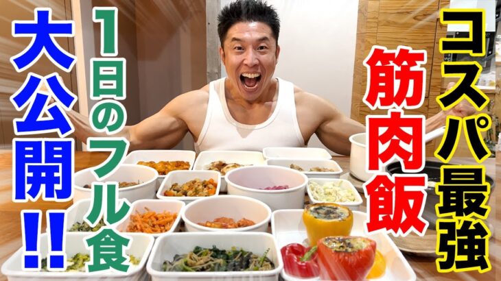 【コスパ最強】１日の筋肉系フル食を大公開です。お忙しい方は特に必見です。