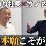 【竹之内社長コラボ】ビジネスでもっとも必要なことは他人の力だけ！