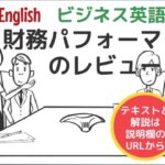 ビジネス英語をアニメ動画で学ぶ ～財務パフォーマンスのレビューについての英会話