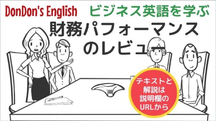 ビジネス英語をアニメ動画で学ぶ ～財務パフォーマンスのレビューについての英会話