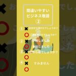 間違いやすいビジネス用語