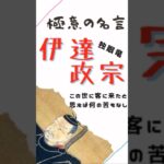 極意の名言【伊達政宗】独眼竜　#マインド #ビジネス #仕事 #名言 #伊達政宗