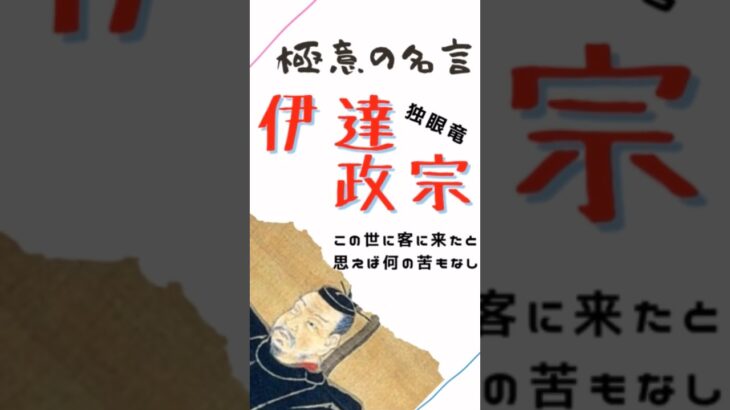 極意の名言【伊達政宗】独眼竜　#マインド #ビジネス #仕事 #名言 #伊達政宗