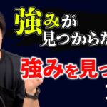 【起業したい人へ】自分の強みを見つける方法