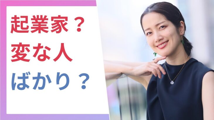 【疑問解消】起業家は変な人ばかりなの？