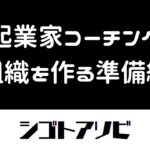 【起業家コーチング】組織を作る準備編