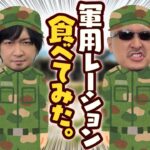 【戦闘糧食】ビックリするほど〇〇！軍用レーション食レポ動画【防災糧食】