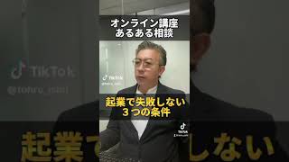 オンライン講座あるある相談…起業で失敗しない３つの条件