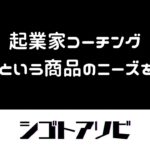 【起業家コーチング】自分という商品のニーズを探す