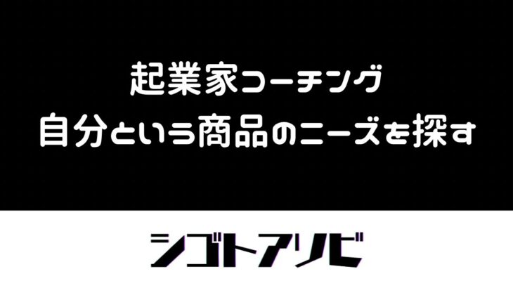 【起業家コーチング】自分という商品のニーズを探す