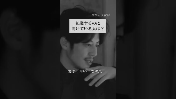 起業するのに向いている人 #西野亮廣 #起業 #向き不向き