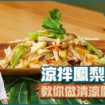 涼拌鳳梨腐竹 | 教你做清涼開胃菜【米澤的輕盈好食在】