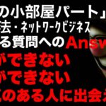 マルチ商法・ネットワークビジネス「運営の小部屋」問い合わせにある質問に答えてみた！#マルチ商法 #ネットワークビジネス #アムウェイ