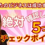 ＼あなたのビジネスは成功する？／絶対確認したい５つのチェックポイント