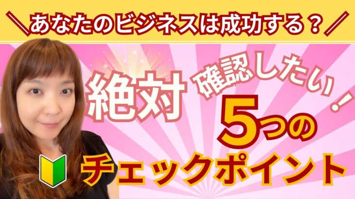 ＼あなたのビジネスは成功する？／絶対確認したい５つのチェックポイント