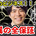 衝撃のビジネス！！！！もし結果出なかったら保証しに行きます！！！【ドズル社/切り抜き】🐽