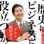 【ゲスト：飯田泰之】「歴史はビジネスに役立つ」か。経済学から日本史を読み解く！