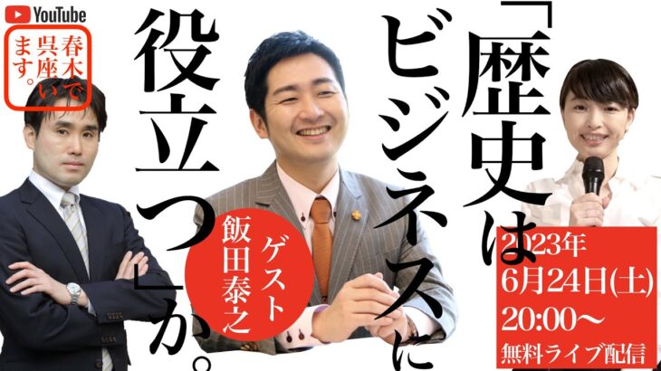 【ゲスト：飯田泰之】「歴史はビジネスに役立つ」か。経済学から日本史を読み解く！