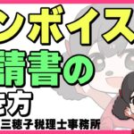 まだ間に合う!?インボイスの申請書の書き方!?【税理士】#起業