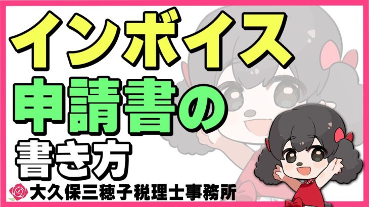 まだ間に合う!?インボイスの申請書の書き方!?【税理士】#起業