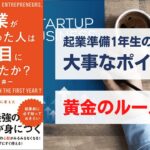 起業がうまくいった人は一年目に何をしたか？