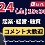 【上野光夫の土曜日ライブ】起業のこと、経営のこと、融資のこと、それに雑談をお話しします。ぜひご質問などコメントをお寄せください。