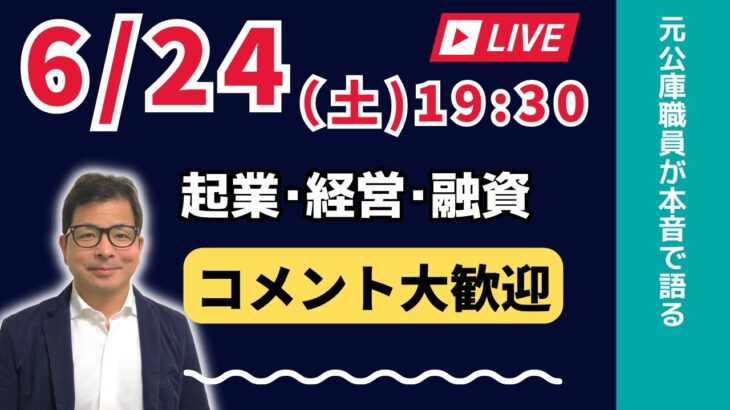 【上野光夫の土曜日ライブ】起業のこと、経営のこと、融資のこと、それに雑談をお話しします。ぜひご質問などコメントをお寄せください。