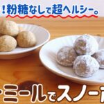 【ほろサク食感】オートミールと○○で作る簡単スノーボールクッキー｜混ぜて焼くだけ超簡単♪糖質オフのダイエットおやつ