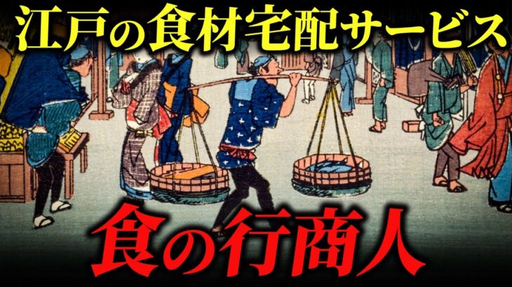 江戸時代の食の行商人「棒手振り」の実態！収入はどのくらいだった？