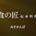 伝承料理の紹介 とやま食の匠 「みそかんぱ」