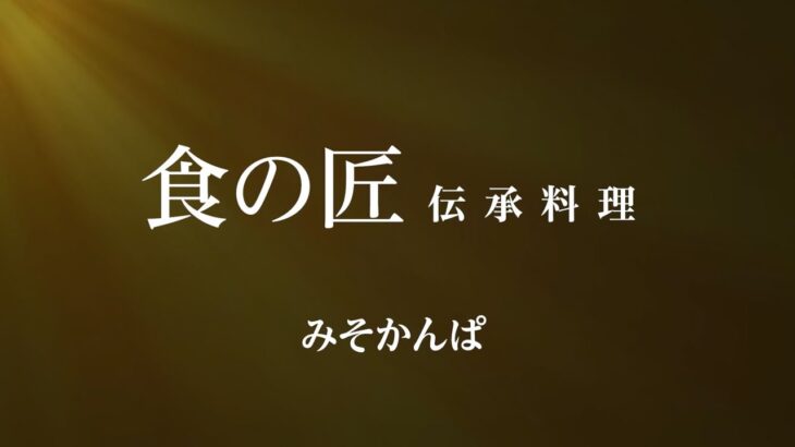 伝承料理の紹介 とやま食の匠 「みそかんぱ」