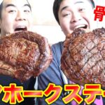 【大食い】巨大骨つき肉トマホークステーキを完食できるか！？