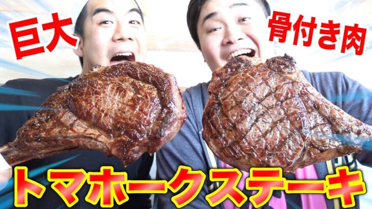 【大食い】巨大骨つき肉トマホークステーキを完食できるか！？