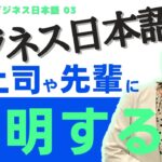 【ビジネス日本語コース③】上司に業務の状況を説明する