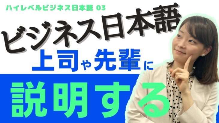 【ビジネス日本語コース③】上司に業務の状況を説明する