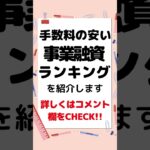 手数料の安いビジネスローンランキング　#個人事業主　#フリーランス　#融資　#事業資金　#起業　#創業融資　#売掛金　#低金利　#自営業　#個人事業　#資金調達　#事業融資　#法人融資　#法人ローン