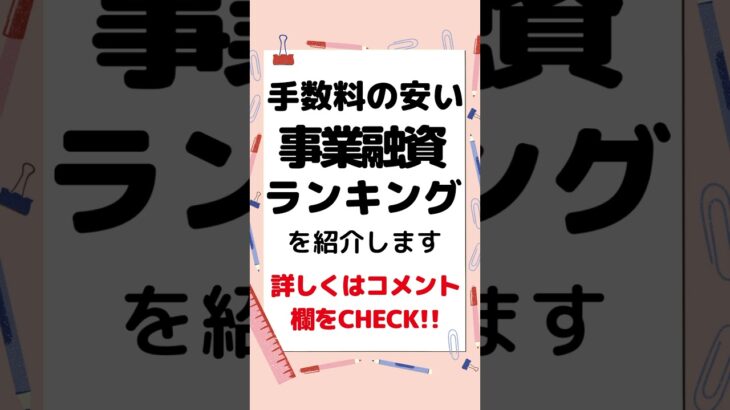 手数料の安いビジネスローンランキング　#個人事業主　#フリーランス　#融資　#事業資金　#起業　#創業融資　#売掛金　#低金利　#自営業　#個人事業　#資金調達　#事業融資　#法人融資　#法人ローン